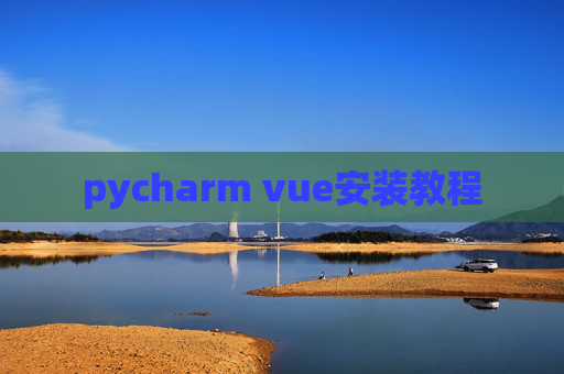 pycharm vue安装教程